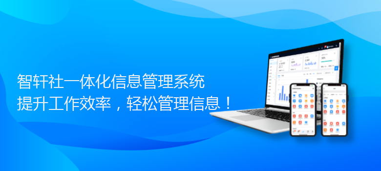 社一体化信息管理系统